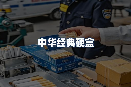 中华经典